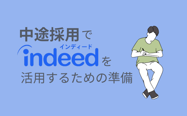 Indeed インディード とは 仕組み 効果 特徴などを徹底解説