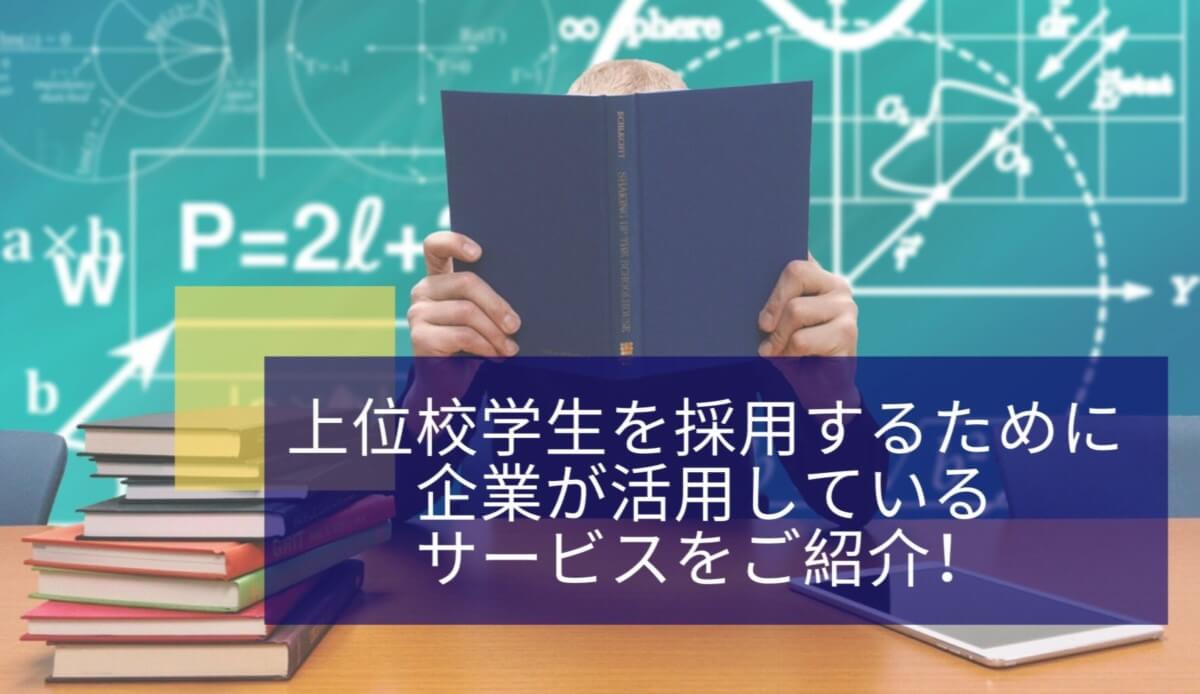 上位校学生を採用するために企業が活用しているサービスをご紹介！