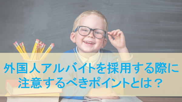 外国人アルバイトの採用方法｜雇用の注意点や在留資格・おすすめサービス