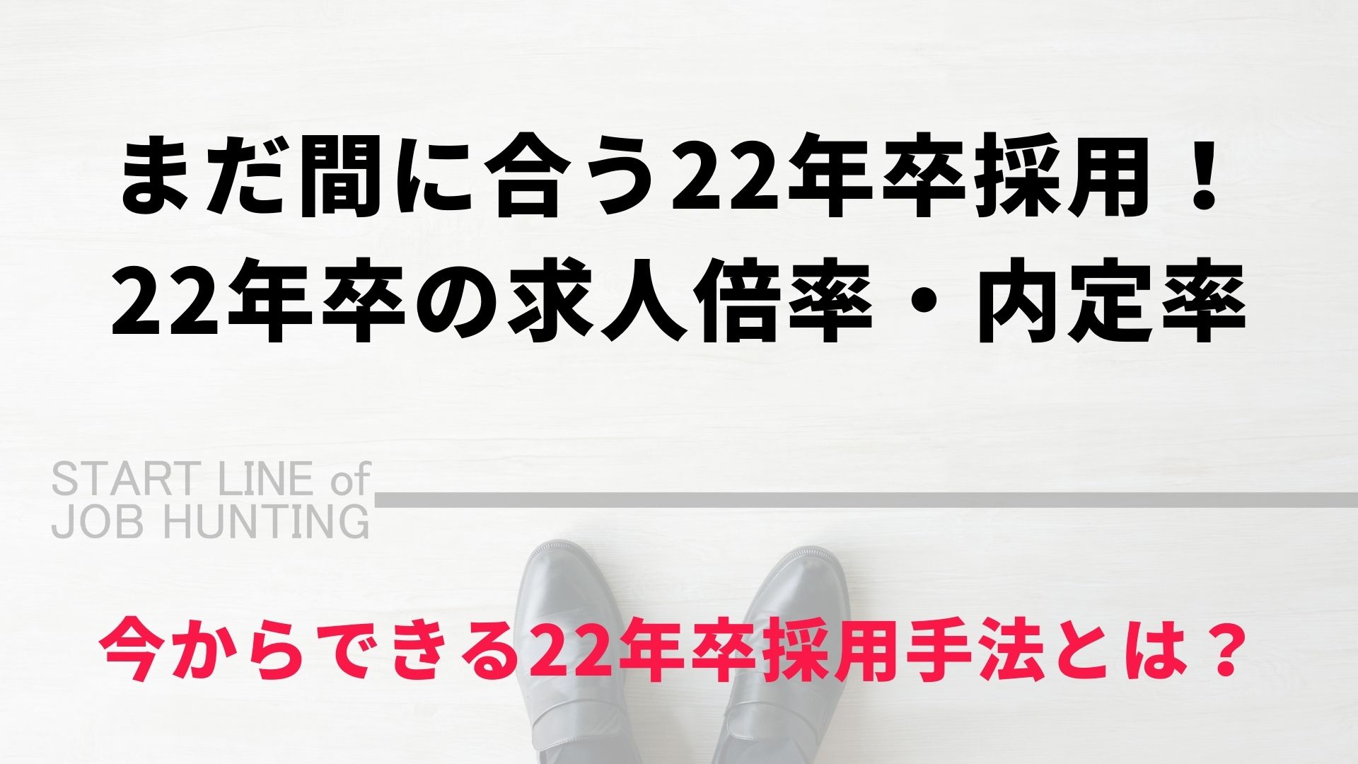 22年卒採用手法