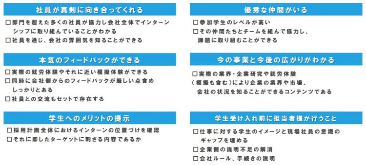 インターンシップで学生が満足するポイント