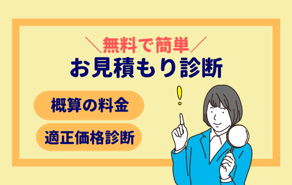 無料で簡単お見積もり診断