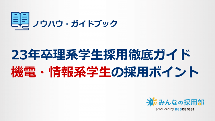 23年卒理系学生採用徹底ガイド｜機電・情報系学生の採用ポイント