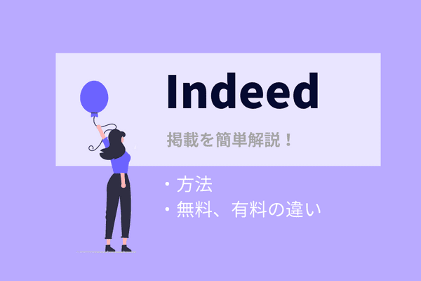 indeedの掲載について簡単に解説!