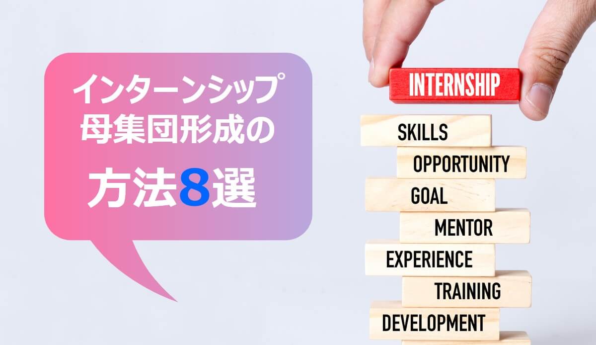 インターンシップ母集団形成の方法8選