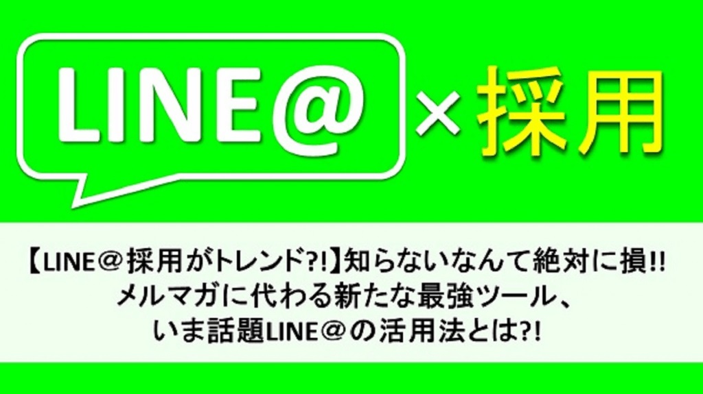 メルマガに代わる新たな最強ツール！いま話題LINE公式アカウントの活用法とは