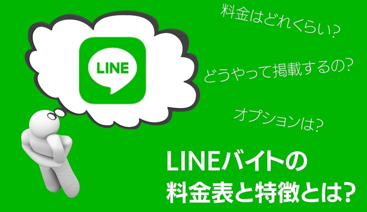 LINE（ライン）バイトの掲載料金表・掲載方法｜特徴やオプションなども解説
