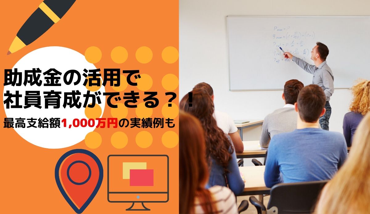 助成金を研修に活用できる 教育や育成のための研修種類や導入フローなどもご紹介