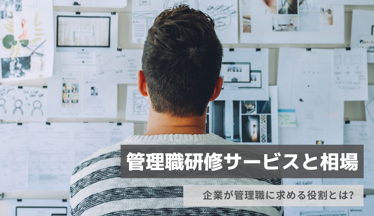 管理職研修の内容と目的とは 具体的カリキュラムと費用相場をご紹介