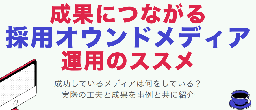 採用オウンドメディア