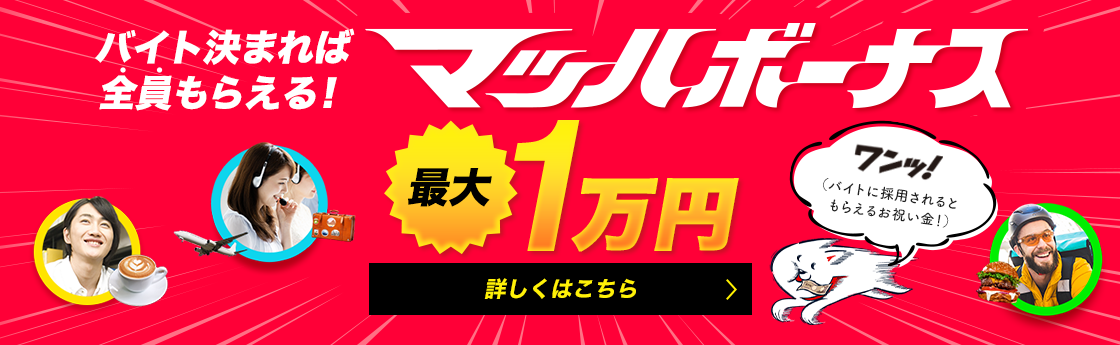 求職者はマッハボーナスが最大1万円もらえる