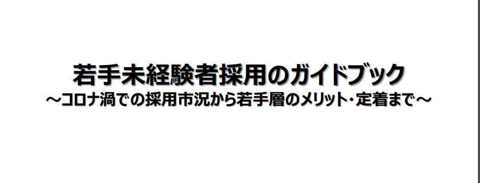 若手未経験者の採用