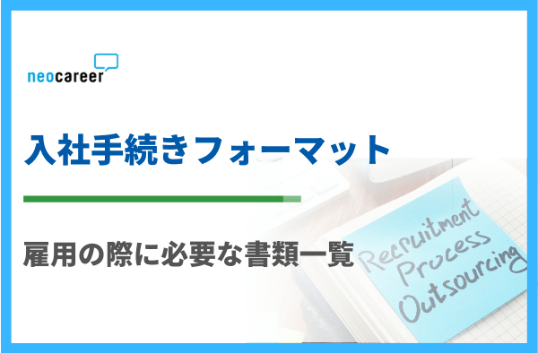 入社手続きフォーマット|雇用の際に必要な書類一覧