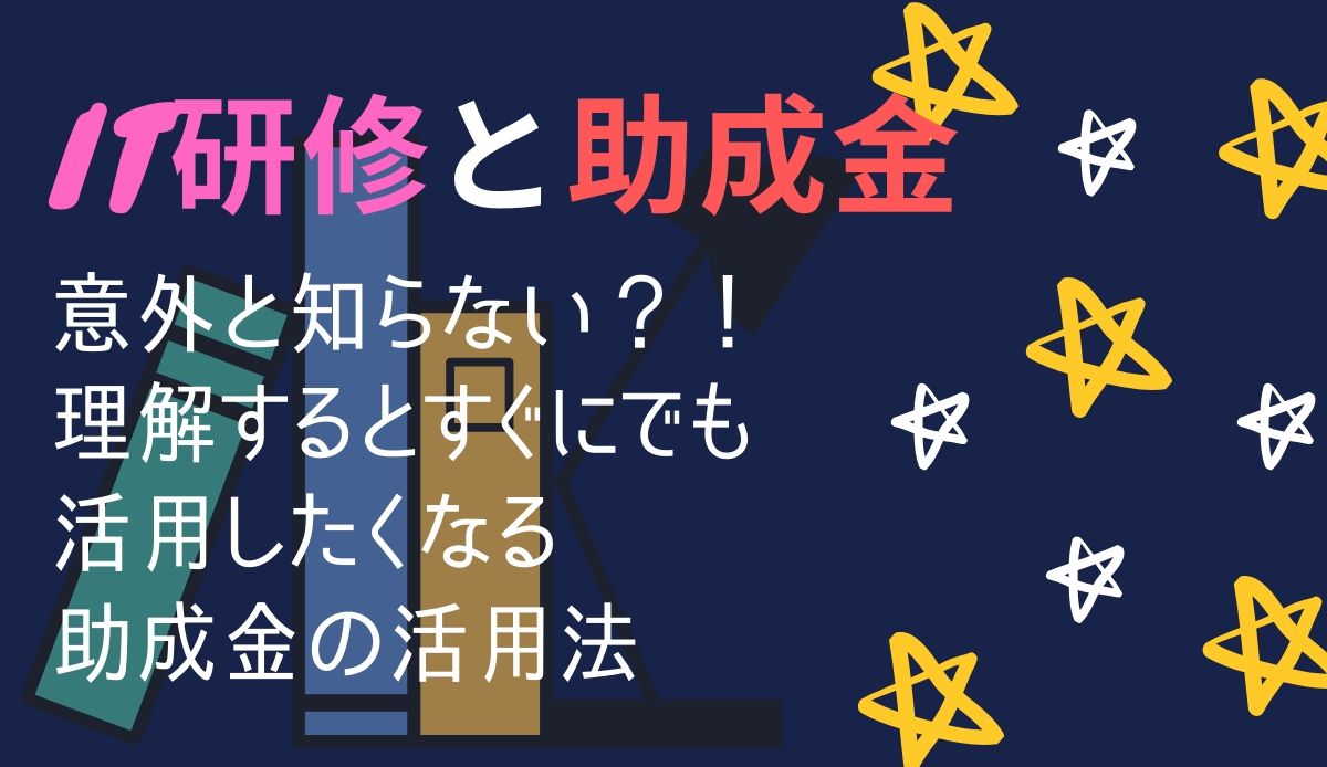 IT研修に助成金活用が可能!IT業界の人材育成問題を解決