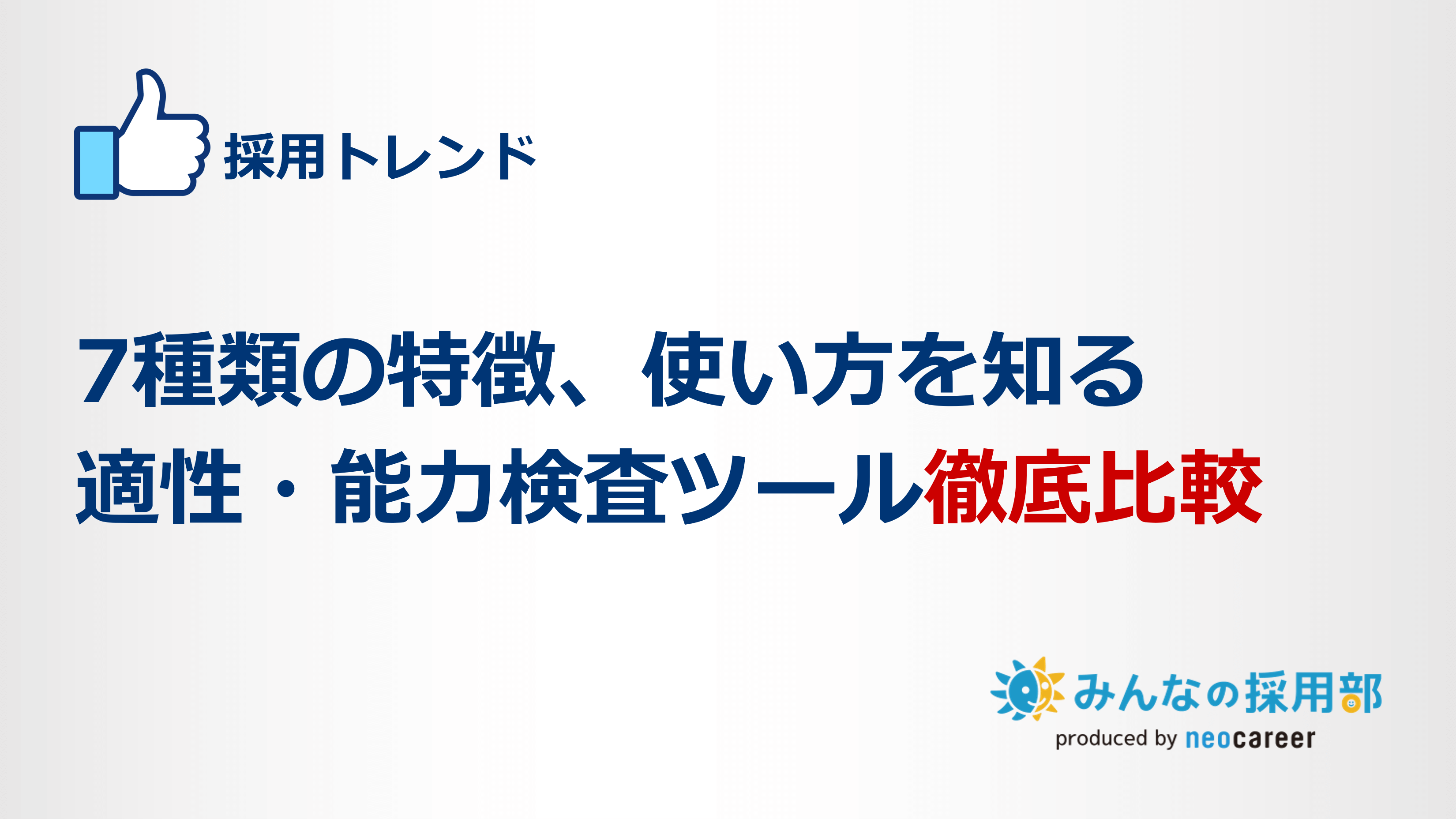 7種類の特徴、使い方を知る│適性・能力検査ツール徹底比較