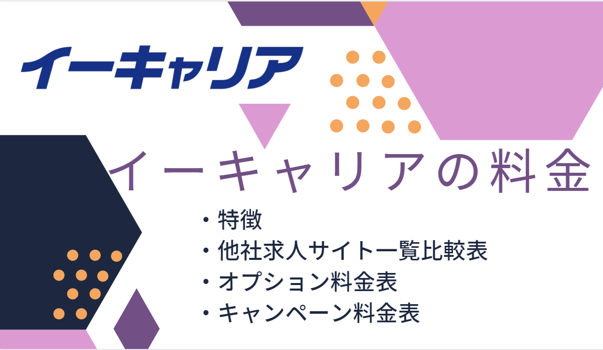 イーキャリアの料金｜他社求人サイトの料金比較表や特徴を詳しく解説