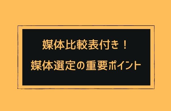 アルバイト媒体比較