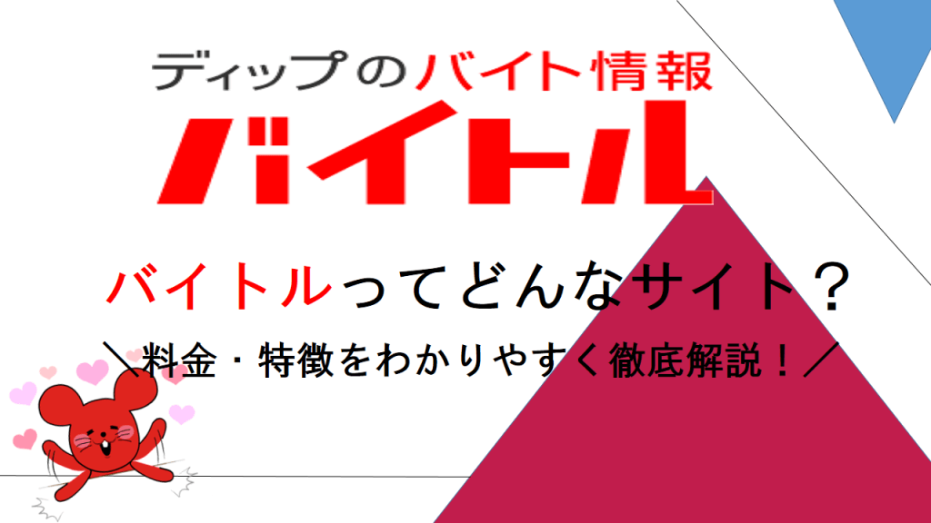 21年最新版 バイトルの掲載料金一覧表 特徴から料金まで徹底解説