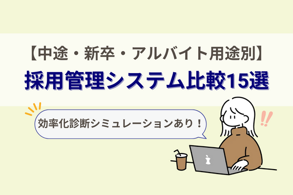 採用管理システム比較15選