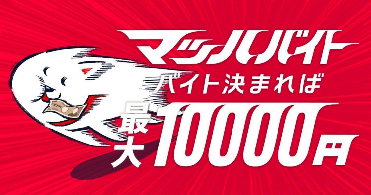 マッハバイトはバイトが決まれば最大10,000円支給