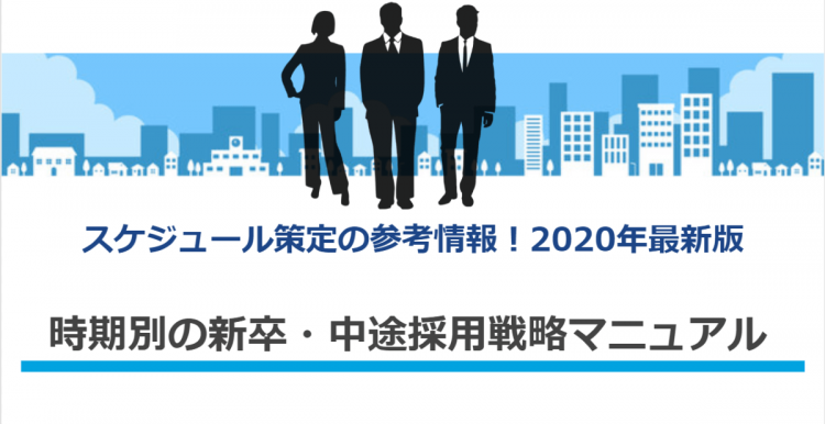21年度保存版 中途採用の求人広告掲載がおすすめな時期とは