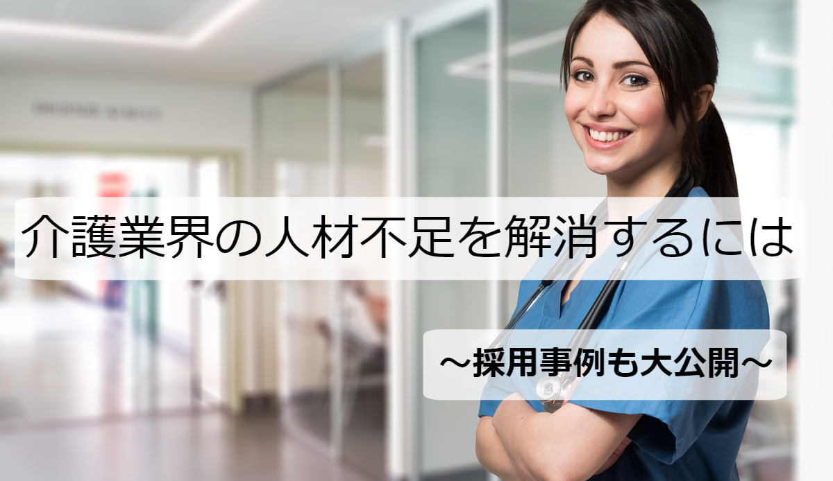 介護業界の人手不足を解消するには?|対策と事例を徹底解説