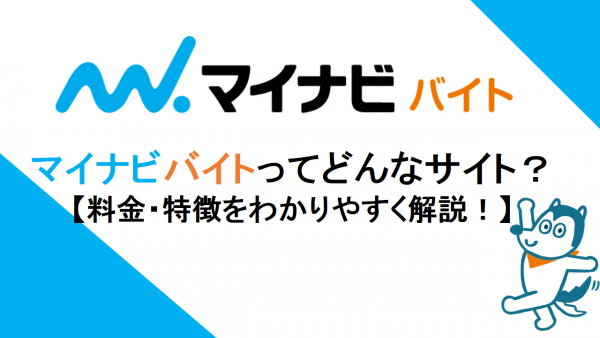 マイナビバイトの掲載料金や特徴を徹底解説｜最安値1万円～掲載可能！