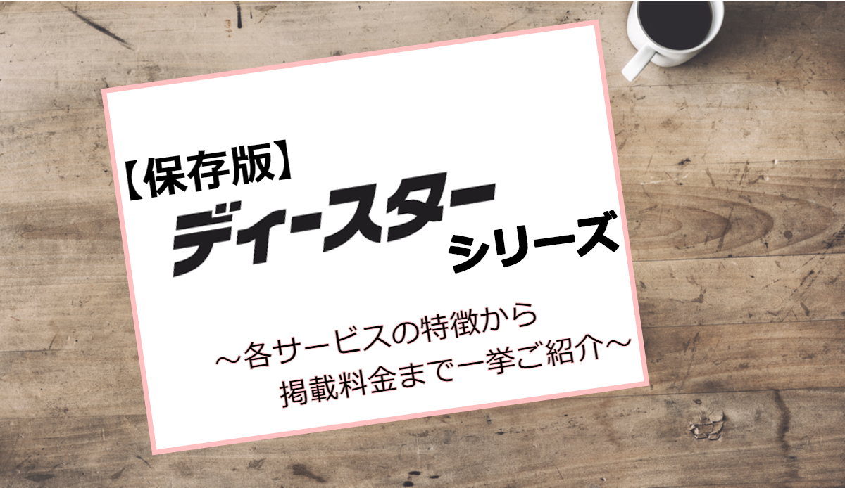 ディースターシリーズの企画・掲載料金｜各種特徴などを解説！