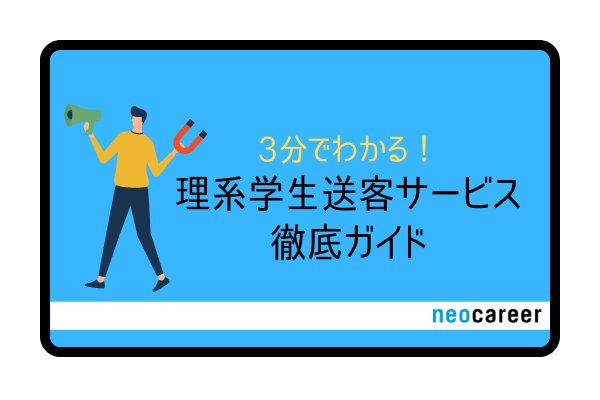 3分でわかる!理系学生送客サービス徹底ガイド_SA008