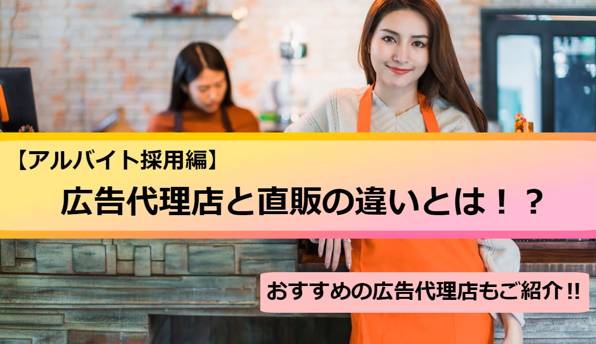 アルバイト採用の求人広告代理店を徹底比較｜活用メリットや選ぶ際のポイントをご紹介