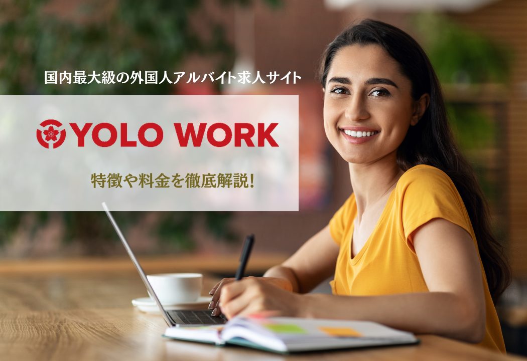YOLO WORKの掲載料金表｜特徴や採用事例もご紹介！