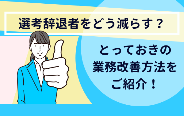 選考辞退者どう減らす＿RPO