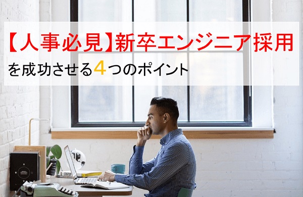 新卒エンジニア採用を成功させる4つのポイント