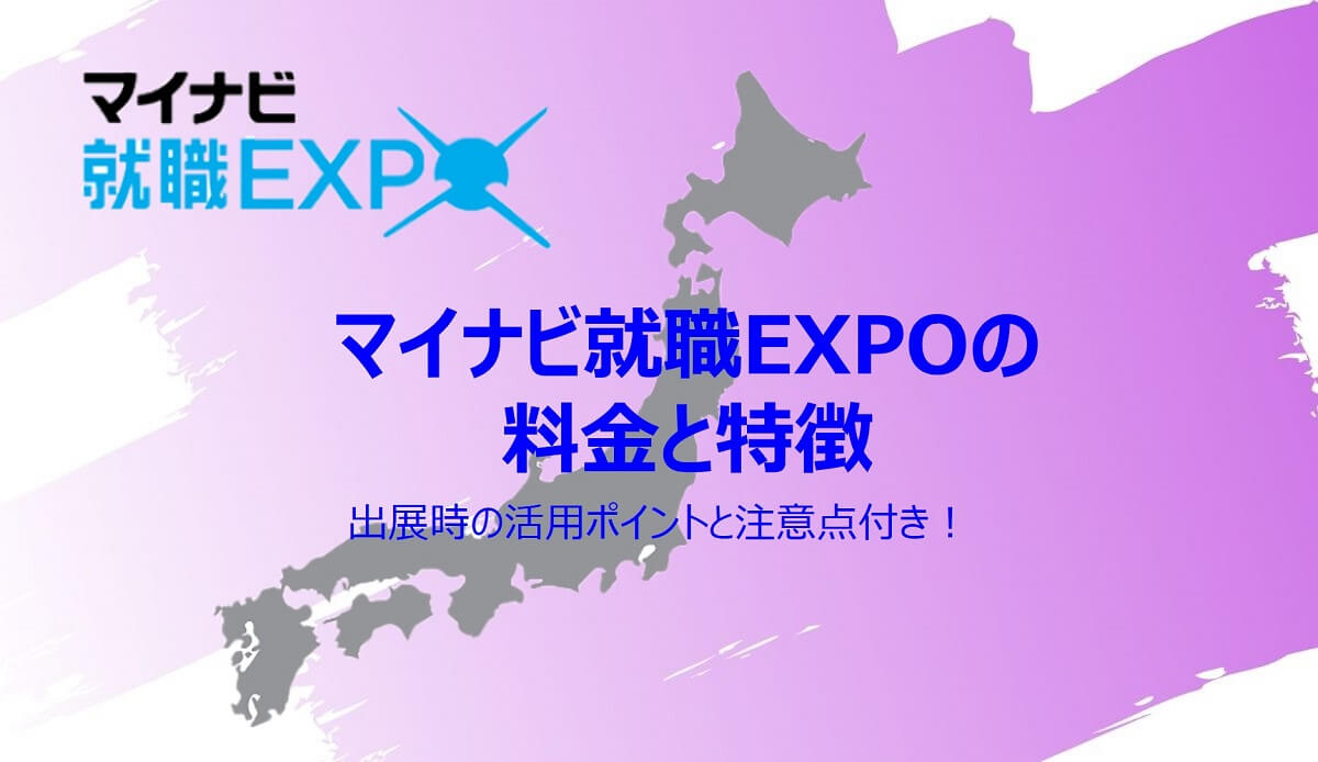 マイナビ就職EXPO(セミナー)の料金と特徴
