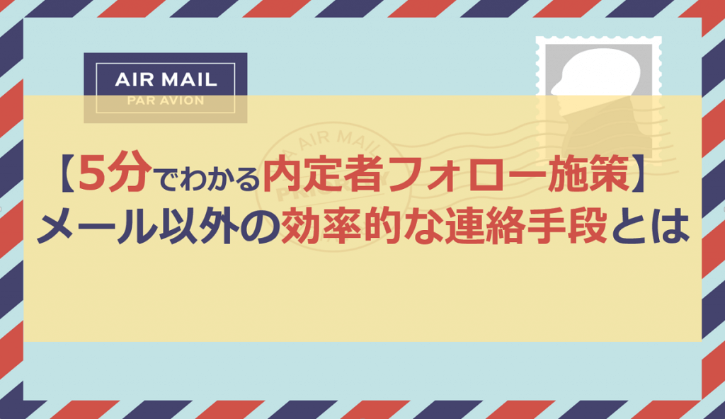 5分でわかる内定者フォロー施策｜LINEなどのSNSの活用法！