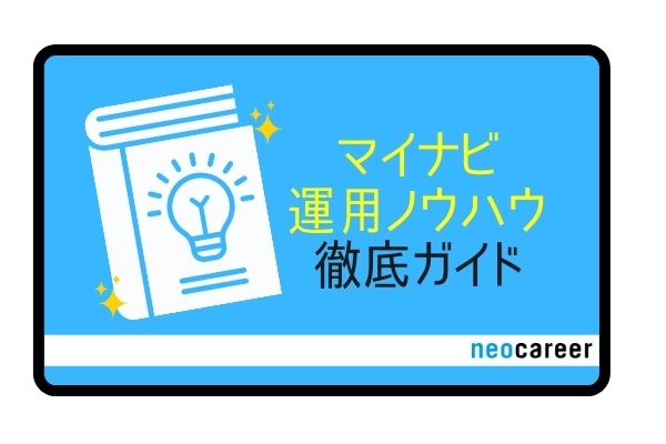 マイナビ運用ノウハウ徹底ガイド