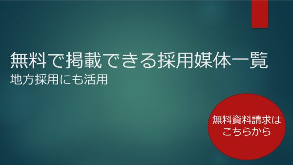 無料で掲載できる採用媒体一覧|地方採用にも活用