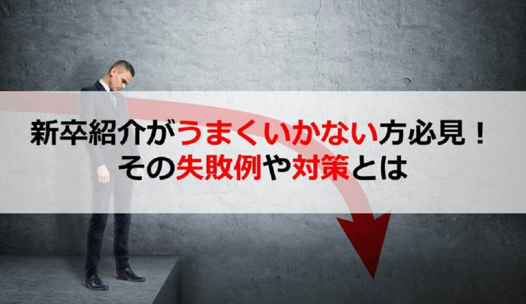 【採用担当者向け】新卒紹介活用ノウハウ|失敗例や対策方法を紹介