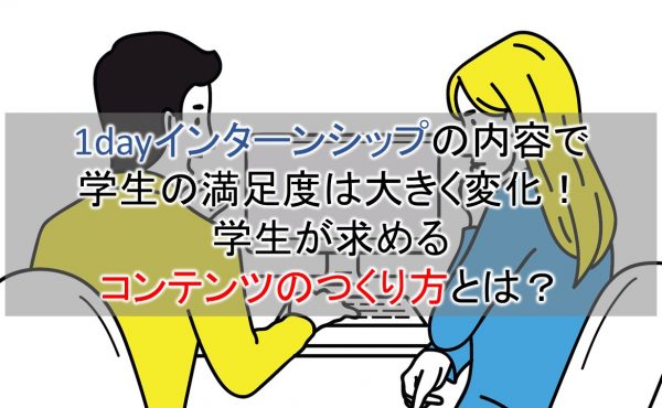 1dayインターンシップの内容で学生の満足度は大きく変化 学生が求めるコンテンツのつくり方とは 求人 広告代理店 採用支援サービスの株式会社ネオキャリア 東京 大阪 名古屋 仙台 福岡