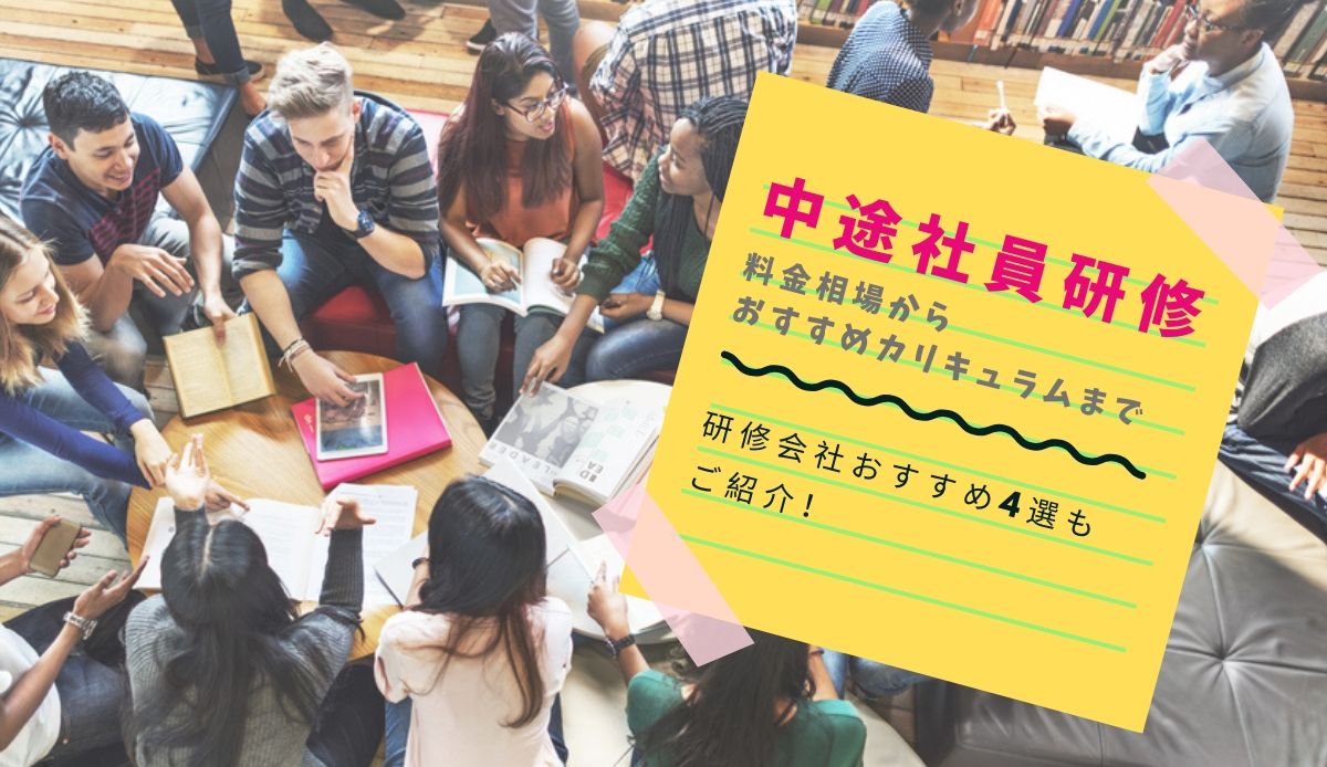 中途入社研修の料金・相場