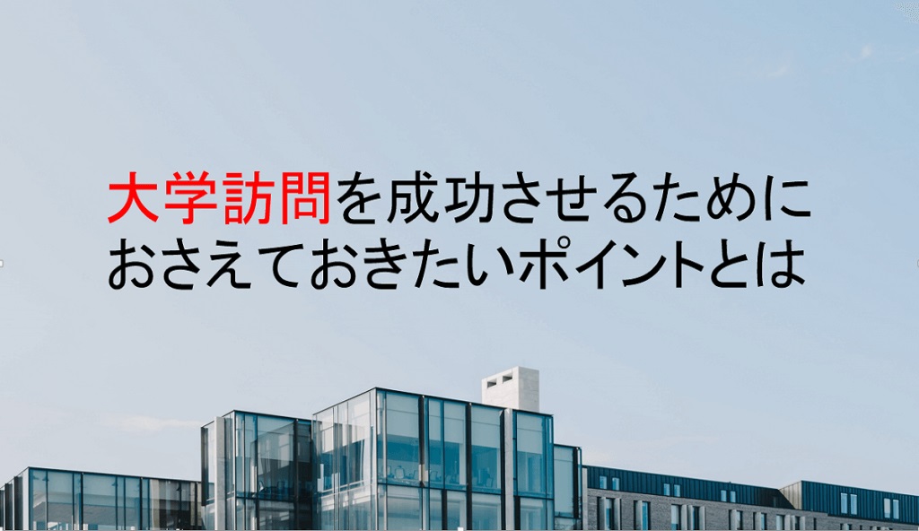 新卒採用 大学訪問をおこなうためにおさえておくべきポイントとは