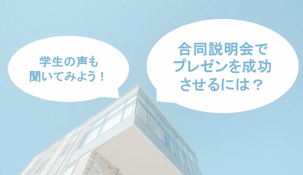 合同説明会でプレゼンを成功させるには？おさえておくべき3つのポイント