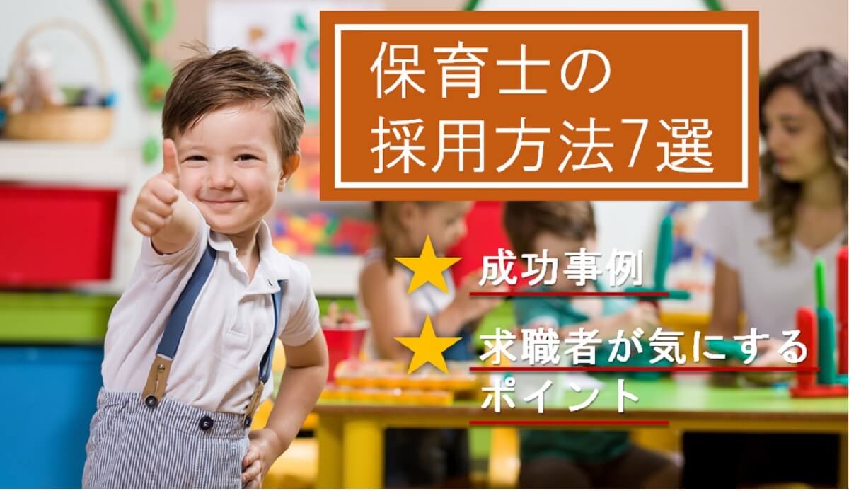 保育士の採用を成功させる方法7種類|事例・求人のポイントも紹介!