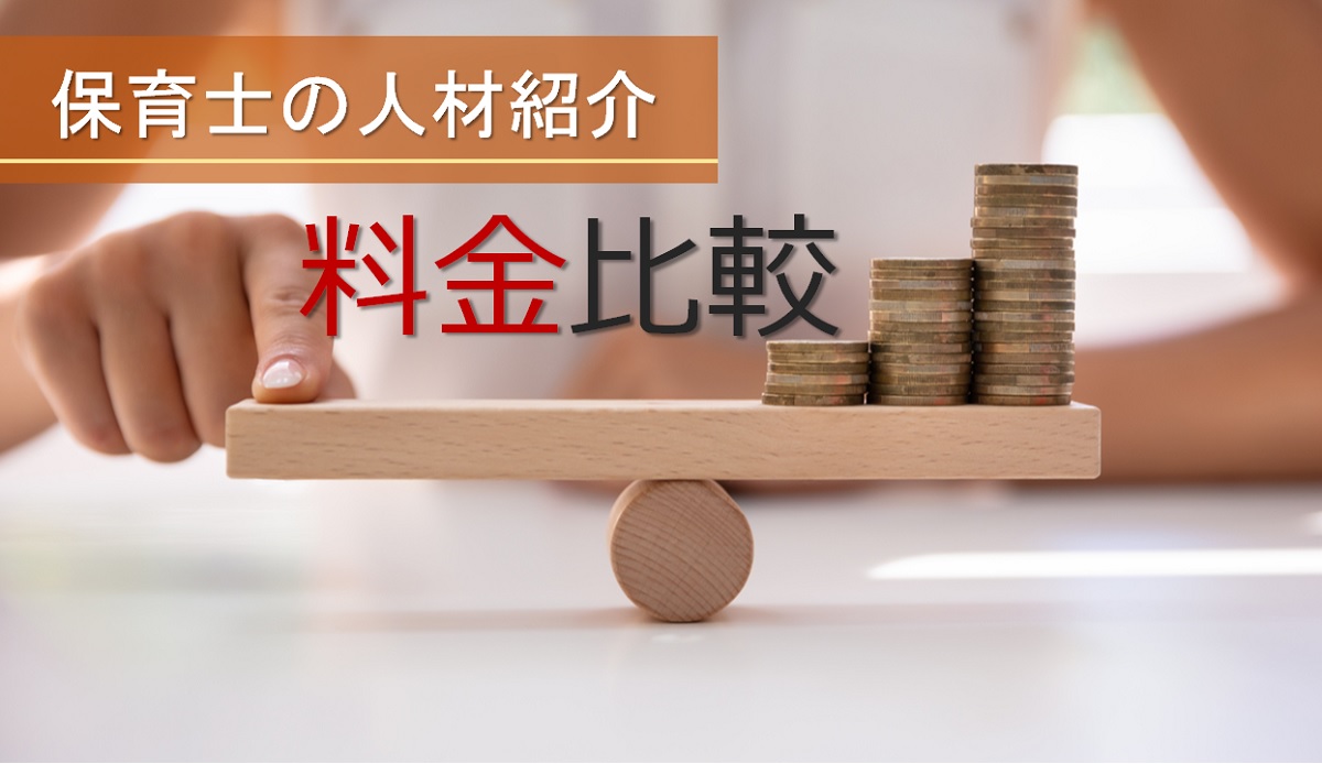 保育士の紹介料金を7サービス比較!|人材紹介の基礎知識もご紹介