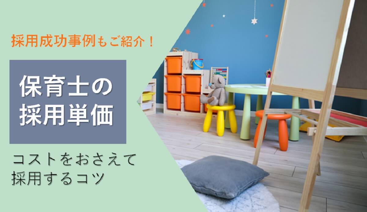 保育士の採用単価はいくら？コストをおさえる方法と成功事例もご紹介