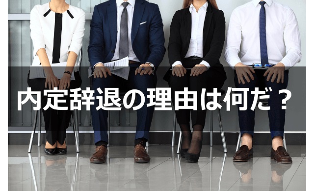 【新卒採用】就活生が内定を辞退する理由｜時系列別まとめ