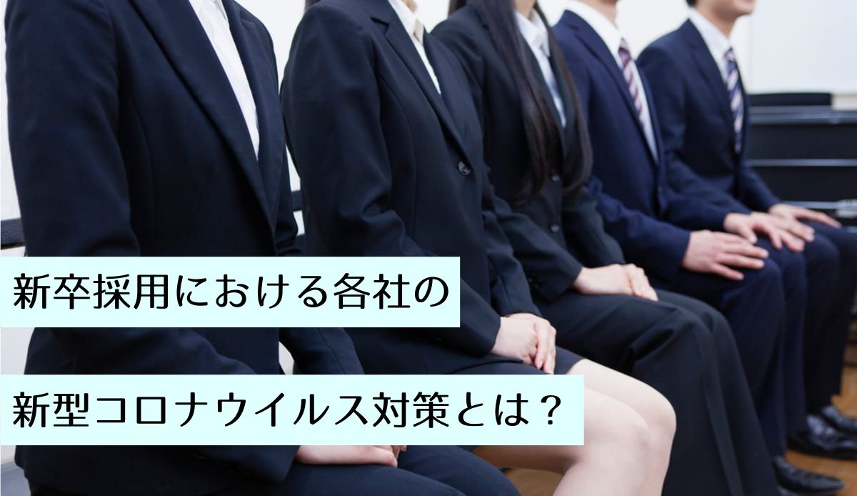 新卒採用における各社の新型コロナウイルス流行への対策とは？大型合説の中止やオンライン選考の導入が活発化