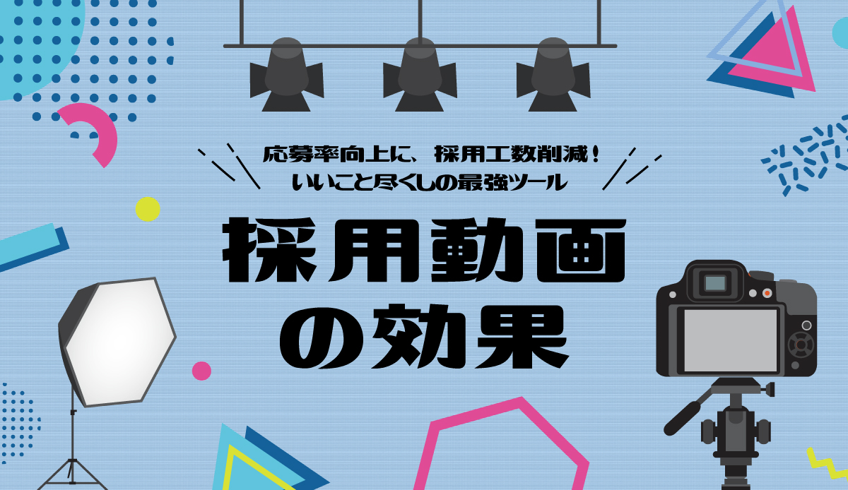 採用動画の効果とは？コロナ禍で注目が増す新時代の採用手法をご紹介