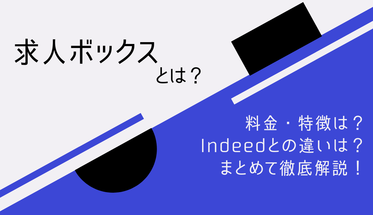 求人ボックスとは 特徴 料金 Indeedとの違いを徹底解説 求人広告代理店 採用支援サービスの株式会社ネオキャリア 東京 大阪 名古屋 仙台 福岡