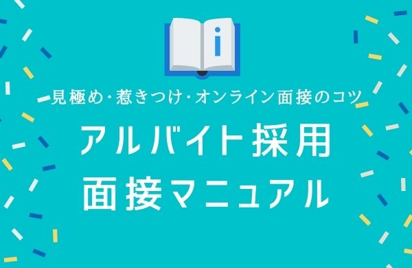 アルバイトの定着率upのために 今すべき５つのポイントとは